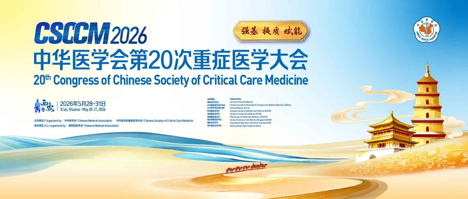 中华医学会第20次重症医学大会